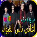 اغاني ناس الغيوان الجديدة والقديمة بدون نت APK