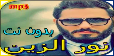 جميع اغاني نور الزين بدون نت