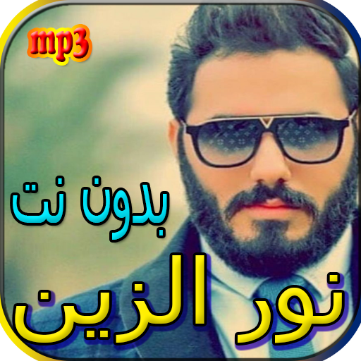 جميع اغاني نور الزين بدون نت