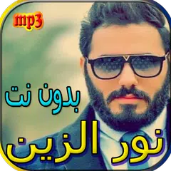 جميع اغاني نور الزين بدون نت APK 下載