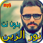 جميع اغاني نور الزين بدون نت icon