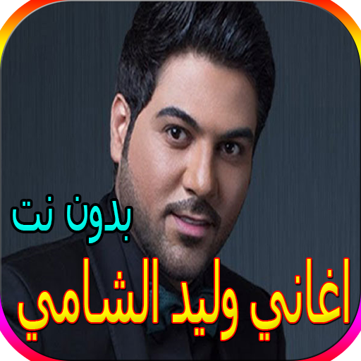 جميع اغاني وليد الشامي بدون نت - أكثر من 60 اغنية