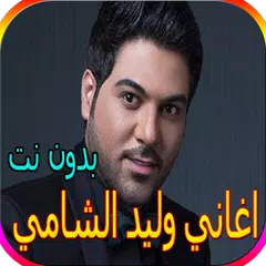 جميع اغاني وليد الشامي بدون نت - أكثر من 60 اغنية APK download