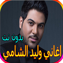 جميع اغاني وليد الشامي بدون نت - أكثر من 60 اغنية APK