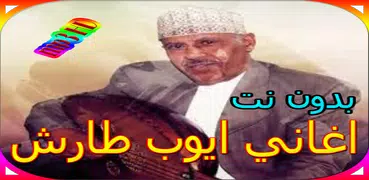 جميع اغاني ايوب طارش المشهورة بدون نت