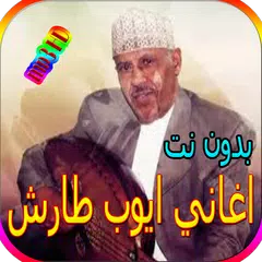 download جميع اغاني ايوب طارش المشهورة بدون نت APK