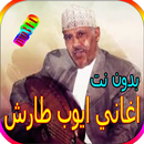 جميع اغاني ايوب طارش المشهورة بدون نت APK