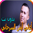جميع أغاني أيمن السرحاني الجديدة والقديمة بدون نت