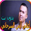 جميع أغاني أيمن السرحاني الجديدة والقديمة بدون نت APK