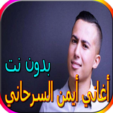 جميع أغاني أيمن السرحاني biểu tượng