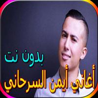 جميع أغاني أيمن السرحاني bài đăng