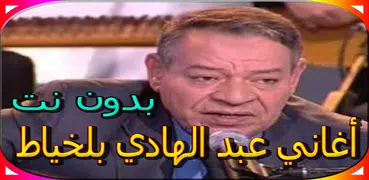 جميع أغاني عبد الهادي بلخياط المشهورة بدون نت