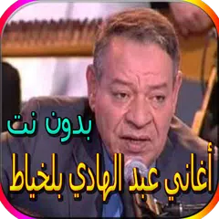 جميع أغاني عبد الهادي بلخياط المشهورة بدون نت APK download