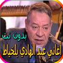 جميع أغاني عبد الهادي بلخياط المشهورة بدون نت APK