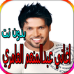 جميع اغاني عبدالمنعم العامري بدون نت