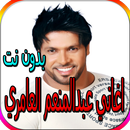 جميع اغاني عبدالمنعم العامري بدون نت APK
