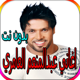 جميع اغاني عبدالمنعم العامري biểu tượng