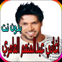 جميع اغاني عبدالمنعم العامري bài đăng