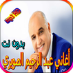 اجمل أغاني عبد الرحيم الصويري بدون نت