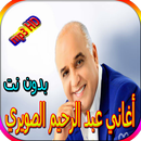 اجمل أغاني عبد الرحيم الصويري بدون نت APK