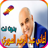 اجمل أغاني عبد الرحيم الصويري بدون نت biểu tượng