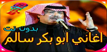 جميع اغاني ابو بكر سالم بدون نت