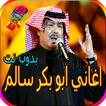 جميع اغاني ابو بكر سالم بدون نت