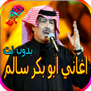 جميع اغاني ابو بكر سالم بدون نت APK