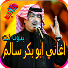 جميع اغاني ابو بكر سالم بدون نت أيقونة