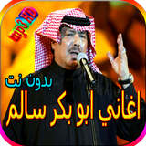 جميع اغاني ابو بكر سالم بدون نت biểu tượng