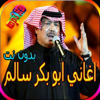 جميع اغاني ابو بكر سالم بدون نت الملصق