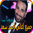 جميع اغاني احمد سعد - اكثر من 80 اغنية بدون نت