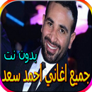 جميع اغاني احمد سعد - اكثر من 80 اغنية بدون نت APK