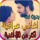 جميع الاغاني العراقية - اكثر من 100 اغنية بدون نت APK