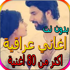جميع الاغاني العراقية - اكثر من 100 اغنية بدون نت simgesi