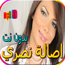 جميع اغاني اصالة نصري بدون نت APK