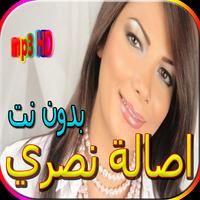 جميع اغاني اصالة نصري بدون نت bài đăng