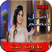 جميع اغاني اصيل هميم بدون نت