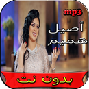 جميع اغاني اصيل هميم بدون نت APK