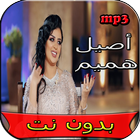 جميع اغاني اصيل هميم بدون نت biểu tượng