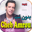 cheb amrou - جميع اغاني الشاب عمرو بدون نت
