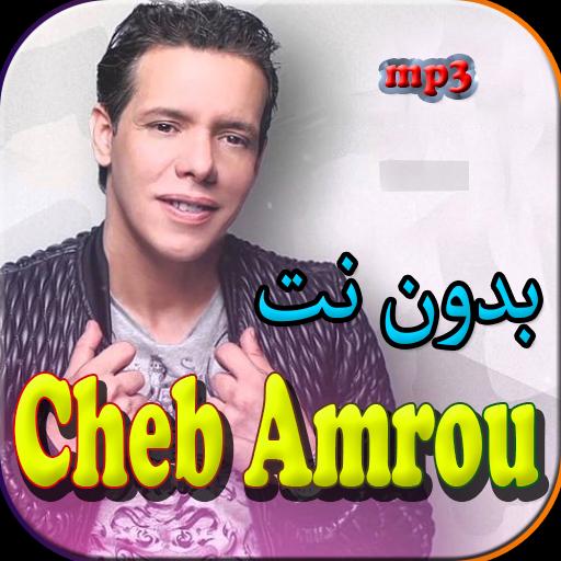 cheb amrou - جميع اغاني الشاب عمرو بدون نت APK per Android Download