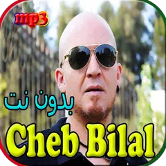 cheb bilal - جميع اغاني الشاب بلال بدون نت アプリダウンロード