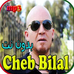 cheb bilal - جميع اغاني الشاب بلال بدون نت APK download