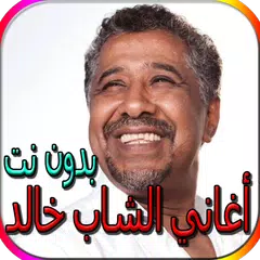 جميع أغاني الشاب خالد المشهورة بدون نت