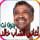 جميع أغاني الشاب خالد المشهورة biểu tượng