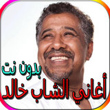 جميع أغاني الشاب خالد المشهورة biểu tượng