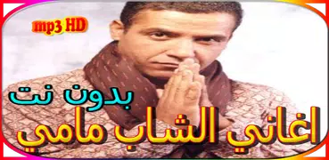جميع اغاني الشاب مامي بدون نت
