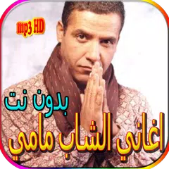 download جميع اغاني الشاب مامي بدون نت APK