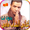 جميع اغاني الشاب مامي بدون نت APK